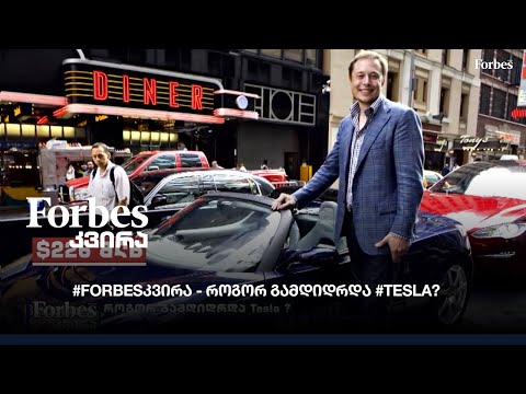 #Forbes კვირა - როგორ გამდიდრდა Tesla ?